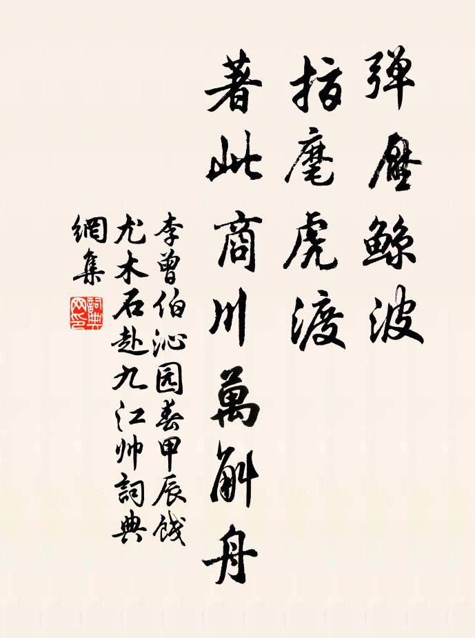 船室艤琳池，冰光座上披 詩詞名句