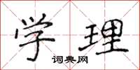 侯登峰學理楷書怎么寫