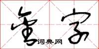 王冬齡金字草書怎么寫