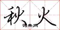 荊霄鵬秋火行書怎么寫
