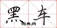 侯登峰黑車楷書怎么寫
