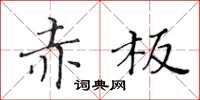 黃華生赤板楷書怎么寫