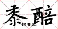 周炳元黍醅楷書怎么寫