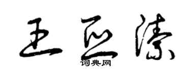 曾慶福王亞潔草書個性簽名怎么寫