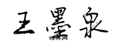 曾慶福王墨泉行書個性簽名怎么寫