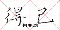 黃華生得己楷書怎么寫