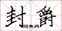 侯登峰封爵楷書怎么寫