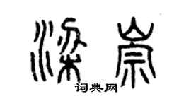 曾慶福梁崇篆書個性簽名怎么寫