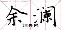 周炳元余瀾楷書怎么寫