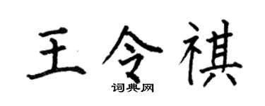 何伯昌王令祺楷書個性簽名怎么寫
