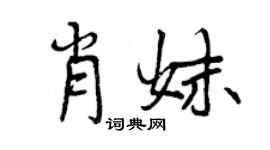 曾慶福肖妹行書個性簽名怎么寫