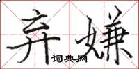 駱恆光棄嫌楷書怎么寫