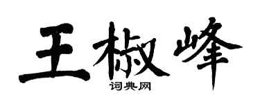 翁闓運王椒峰楷書個性簽名怎么寫