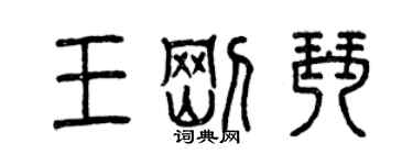 曾慶福王剛琴篆書個性簽名怎么寫