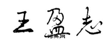 曾慶福王盈志行書個性簽名怎么寫