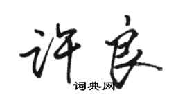 駱恆光許良行書個性簽名怎么寫