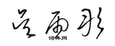 駱恆光吳雨彤草書個性簽名怎么寫