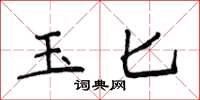 侯登峰玉匕楷書怎么寫