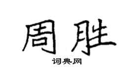 袁強周勝楷書個性簽名怎么寫