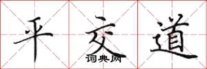田英章平交道楷書怎么寫