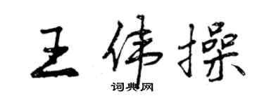 曾慶福王偉操行書個性簽名怎么寫