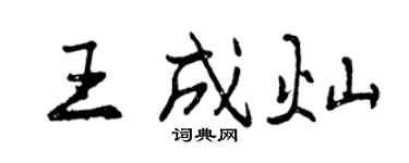 曾慶福王成燦行書個性簽名怎么寫