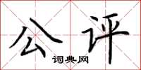 荊霄鵬公評楷書怎么寫