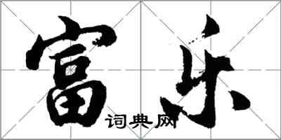 胡問遂富樂行書怎么寫