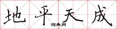 侯登峰地平天成楷書怎么寫