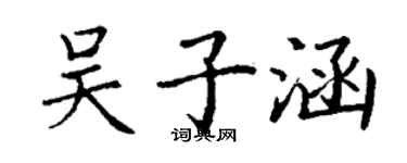 丁謙吳子涵楷書個性簽名怎么寫