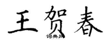 丁謙王賀春楷書個性簽名怎么寫