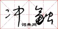 王冬齡沖融草書怎么寫