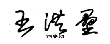 朱錫榮王洪壘草書個性簽名怎么寫