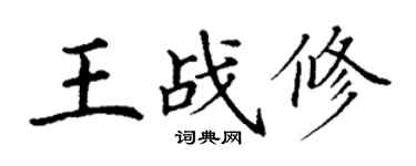 丁謙王戰修楷書個性簽名怎么寫