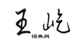 駱恆光王屹行書個性簽名怎么寫