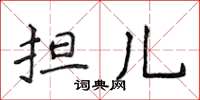 侯登峰擔兒楷書怎么寫