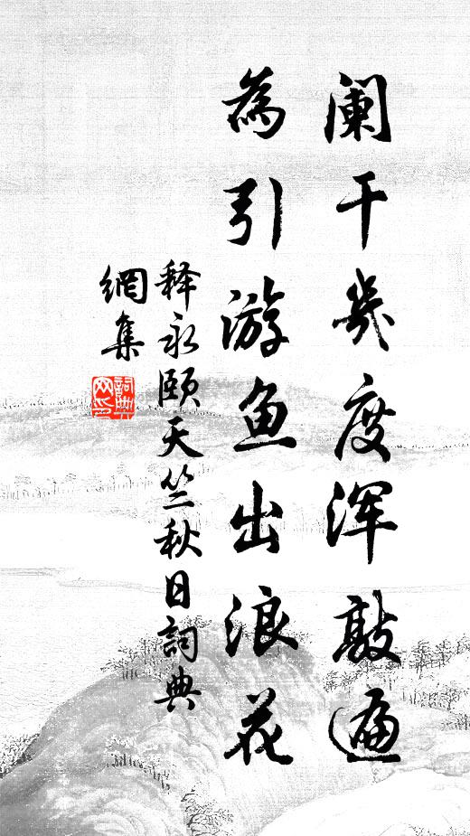 在昔金淵池，煙花錦不如 詩詞名句