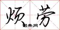 荊霄鵬煩勞行書怎么寫