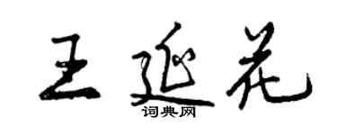 曾慶福王延花行書個性簽名怎么寫
