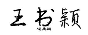 曾慶福王書穎行書個性簽名怎么寫