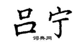丁謙呂寧楷書個性簽名怎么寫