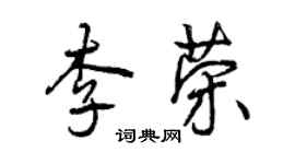 曾慶福李榮行書個性簽名怎么寫