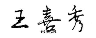 曾慶福王喜秀行書個性簽名怎么寫