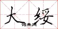 侯登峰大綏楷書怎么寫