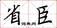 周炳元省臣楷書怎么寫