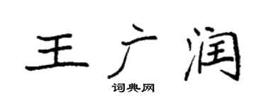 袁強王廣潤楷書個性簽名怎么寫