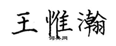 何伯昌王惟瀚楷書個性簽名怎么寫