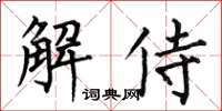 何伯昌解侍楷書怎么寫