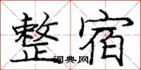 龐中華整宿楷書怎么寫