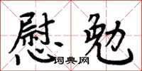 周炳元慰勉楷書怎么寫